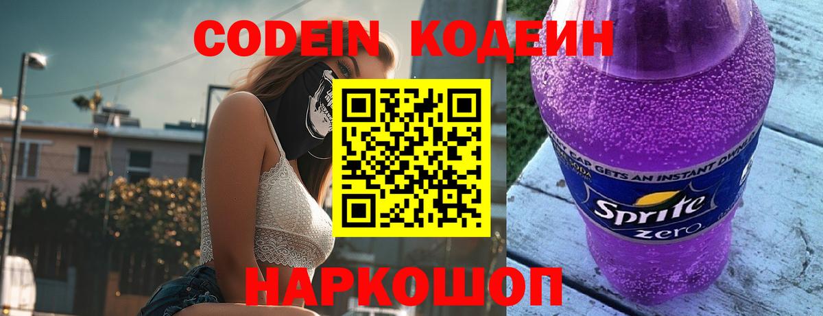 Кодеин напиток Lean (лин) Донской